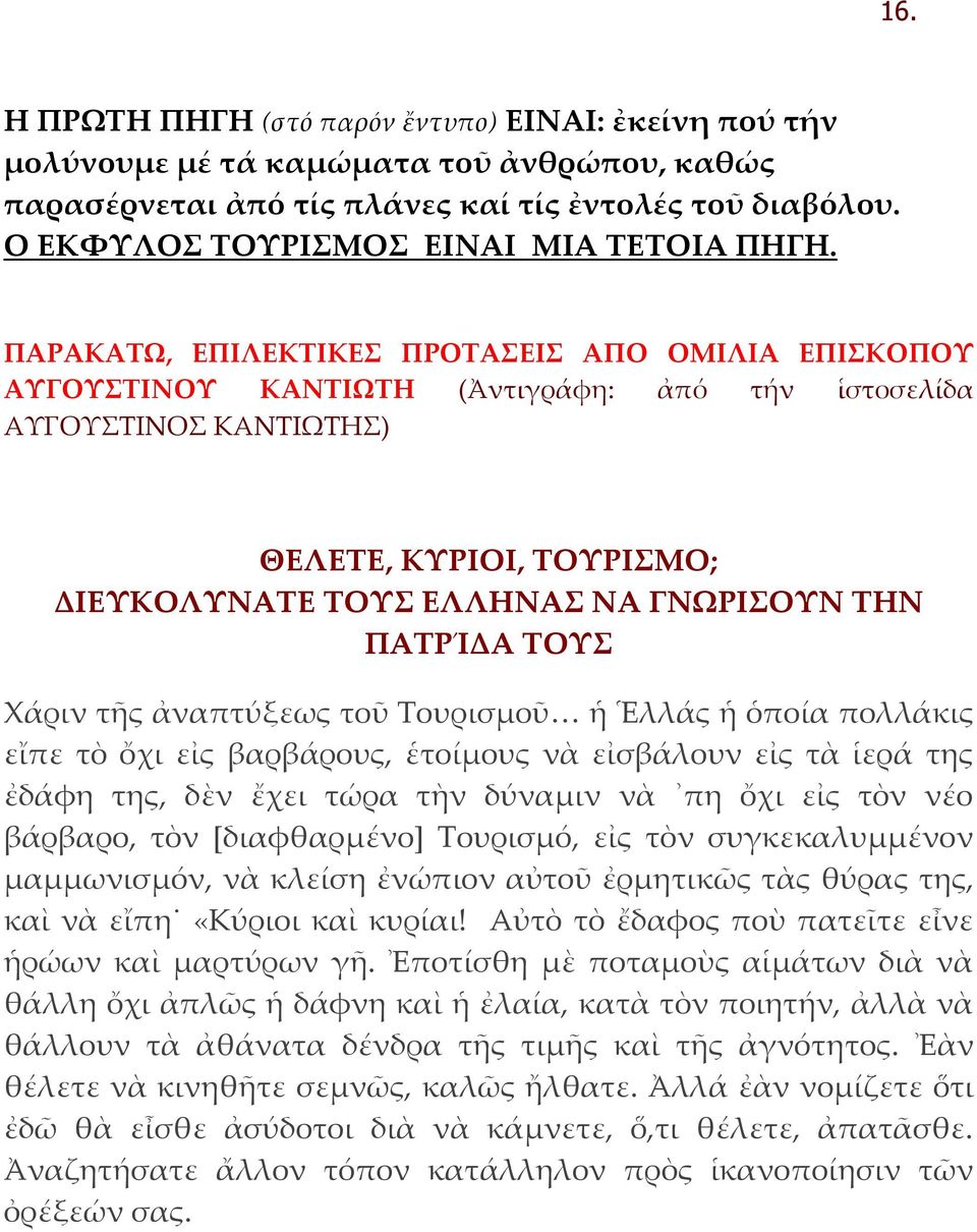 ΠΑΡΑΚΑΤΩ, ΕΠΙΛΕΚΤΙΚΕΣ ΠΡΟΤΑΣΕΙΣ ΑΠΟ ΟΜΙΛΙΑ ΕΠΙΣΚΟΠΟΥ ΑΥΓΟΥΣΤΙΝΟΥ ΚΑΝΤΙΩΤΗ (Ἀντιγράφη: ἀπό τήν ἱστοσελίδα ΑΥΓΟΥΣΤΙΝΟΣ ΚΑΝΤΙΩΤΗΣ) ΘΕΛΕΤΕ, ΚΥΡΙΟΙ, ΤΟΥΡΙΣΜΟ; ΔΙΕΥΚΟΛΥΝΑΤΕ ΤΟΥΣ ΕΛΛΗΝΑΣ ΝΑ ΓΝΩΡΙΣΟΥΝ ΤΗΝ