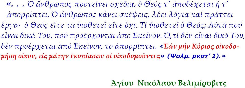 Τί ὑιοθετεῖ ὁ Θεός; Αὐτά πού εἶναι δικά Του, πού προέρχονται ἀπό Ἐκεῖνον.