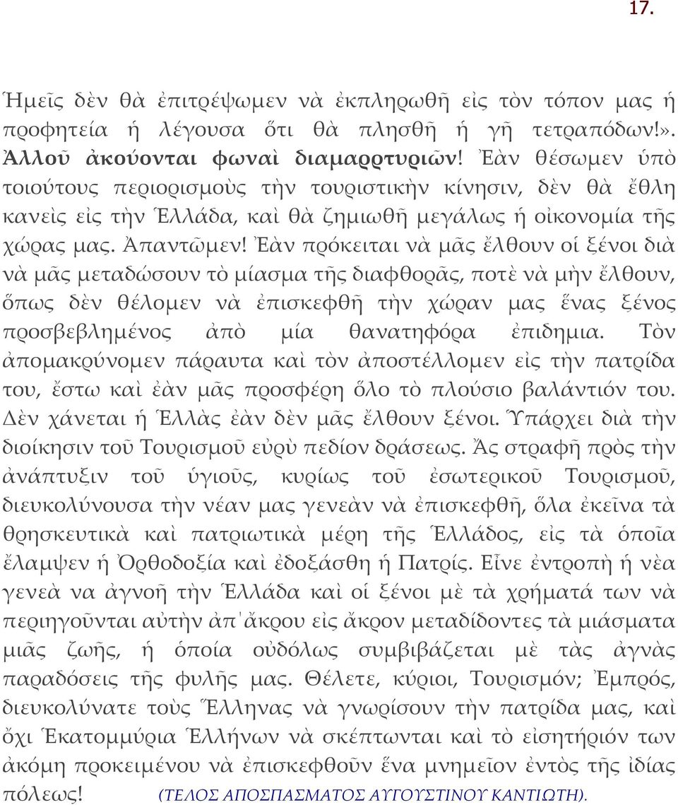 Ἐὰν πρόκειται νὰ μᾶς ἔλθουν οἱ ξένοι διὰ νὰ μᾶς μεταδώσουν τὸ μίασμα τῆς διαφθορᾶς, ποτὲ νὰ μὴν ἔλθουν, ὅπως δὲν θέλομεν νὰ ἐπισκεφθῆ τὴν χώραν μας ἕνας ξένος προσβεβλημένος ἀπὸ μία θανατηφόρα