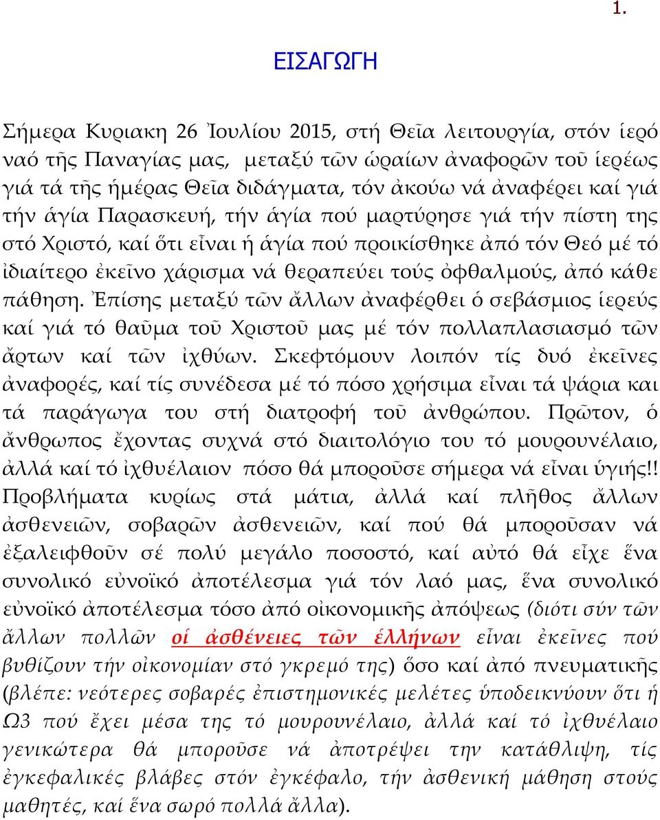 Ἐπίσης μεταξύ τῶν ἄλλων ἀναφέρθει ὁ σεβάσμιος ἱερεύς καί γιά τό θαῦμα τοῦ Χριστοῦ μας μέ τόν πολλαπλασιασμό τῶν ἄρτων καί τῶν ἰχθύων.