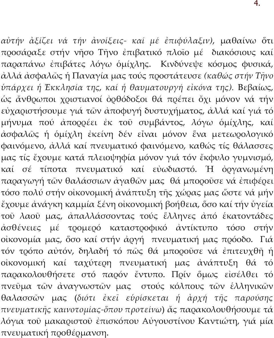 Βεβαίως, ὡς ἄνθρωποι χριστιανοί ὀρθόδοξοι θά πρέπει ὄχι μόνον νά τήν εὐχαριστήσουμε γιά τῶν ἀποφυγή δυστυχήματος, ἀλλά καί γιά τό μήνυμα πού ἀπορρέει ἐκ τοῦ συμβάντος, λόγω ὁμίχλης, καί ἀσφαλῶς ἡ