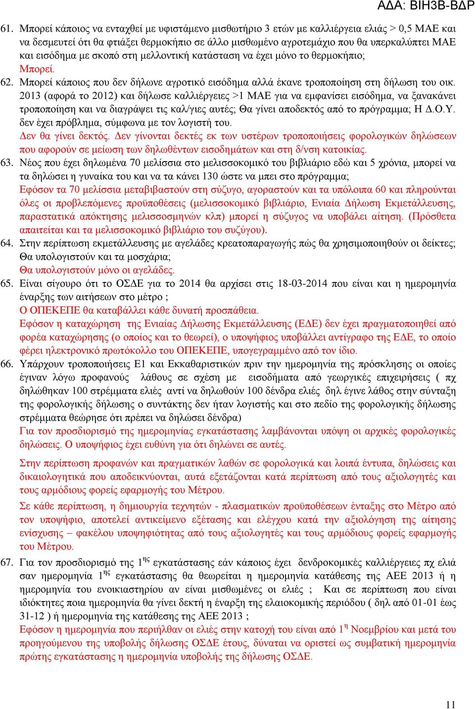 2013 (αφορά το 2012) και δήλωσε καλλιέργειες >1 ΜΑΕ για να εμφανίσει εισόδημα, να ξανακάνει τροποποίηση και να διαγράψει τις καλ/γιες αυτές; Θα γίνει αποδεκτός από το πρόγραμμα; Η Δ.Ο.Υ.