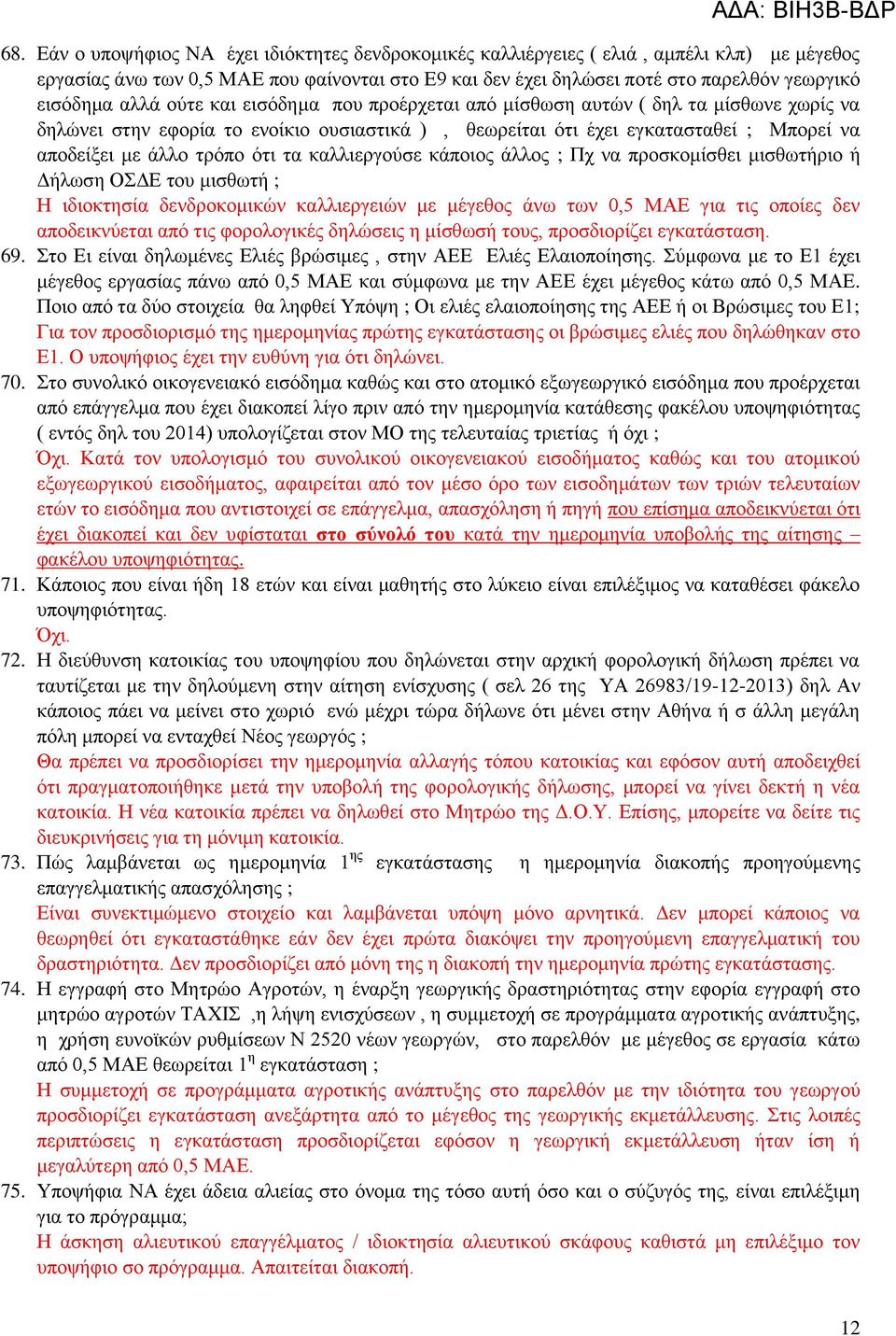 τα καλλιεργούσε κάποιος άλλος ; Πχ να προσκομίσθει μισθωτήριο ή Δήλωση ΟΣΔΕ του μισθωτή ; Η ιδιοκτησία δενδροκομικών καλλιεργειών με μέγεθος άνω των 0,5 ΜΑΕ για τις οποίες δεν αποδεικνύεται από τις