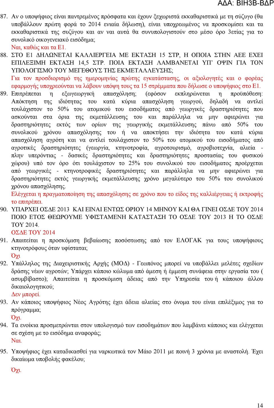 ΣΤΟ Ε1 ΔΗΛΩΝΕΤΑΙ ΚΑΛΛΙΕΡΓΕΙΑ ΜΕ ΕΚΤΑΣΗ 15 ΣΤΡ, Η ΟΠΟΙΑ ΣΤΗΝ ΑΕΕ ΕΧΕΙ ΕΠΙΛΕΞΙΜΗ ΕΚΤΑΣΗ 14,5 ΣΤΡ.