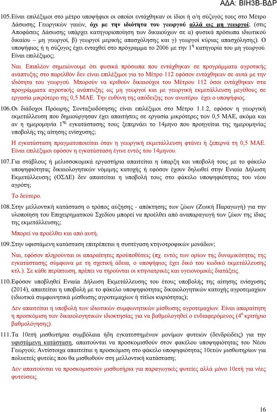 Ο υποψήφιος ή η σύζυγος έχει ενταχθεί στο πρόγραμμα το 2006 με την 1 η κατηγορία του μη γεωργού. Είναι επιλέξιμος; Ναι.