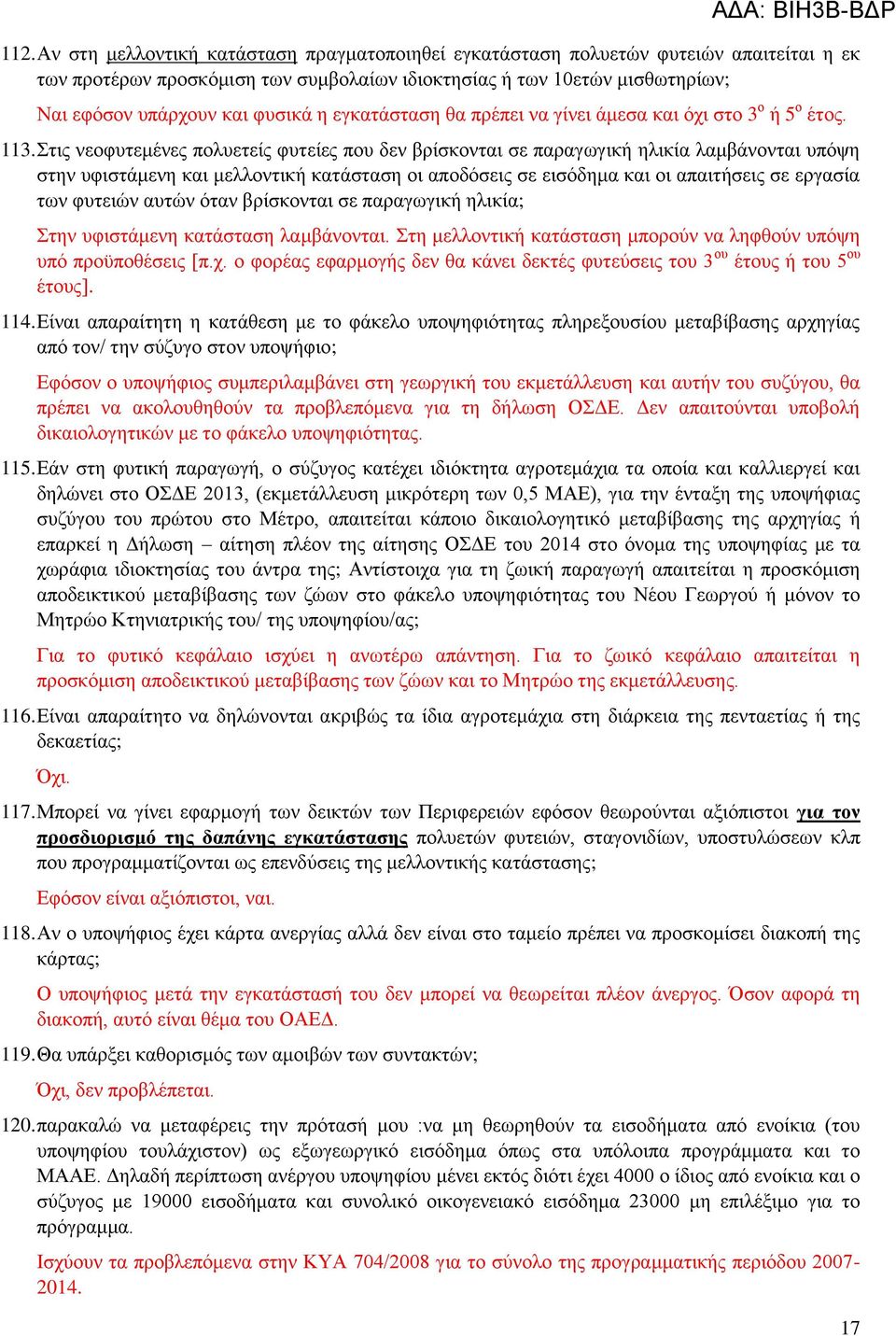 Στις νεοφυτεμένες πολυετείς φυτείες που δεν βρίσκονται σε παραγωγική ηλικία λαμβάνονται υπόψη στην υφιστάμενη και μελλοντική κατάσταση οι αποδόσεις σε εισόδημα και οι απαιτήσεις σε εργασία των