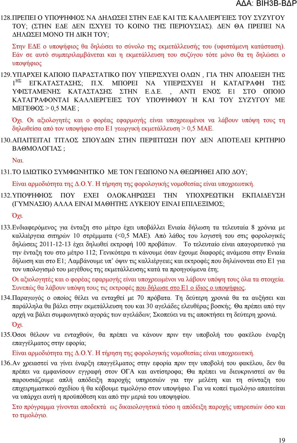 Εάν σε αυτό συμπεριλαμβάνεται και η εκμετάλλευση του συζύγου τότε μόνο θα τη δηλώσει ο υποψήφιος 129. ΥΠΑΡΧΕΙ ΚΑΠΟΙΟ ΠΑΡΑΣΤΑΤΙΚΟ ΠΟΥ ΥΠΕΡΙΣΧΥΕΙ ΟΛΩΝ, ΓΙΑ ΤΗΝ ΑΠΟΔΕΙΞΗ ΤΗΣ 1 ΗΣ ΕΓΚΑΤΑΣΤΑΣΗΣ; Π.Χ. ΜΠΟΡΕΙ ΝΑ ΥΠΕΡΙΣΧΥΕΙ Η ΚΑΤΑΓΡΑΦΗ ΤΗΣ ΥΦΙΣΤΑΜΕΝΗΣ ΚΑΤΑΣΤΑΣΗΣ ΣΤΗΝ Ε.