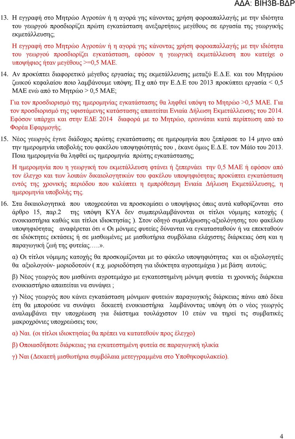 ΜΑΕ. 14. Αν προκύπτει διαφορετικό μέγεθος εργασίας της εκμετάλλευσης μεταξύ Ε.Δ.