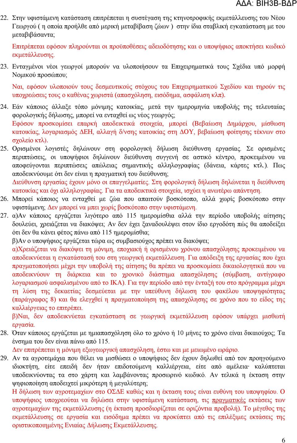 Ενταγμένοι νέοι γεωργοί μπορούν να υλοποιήσουν τα Επιχειρηματικά τους Σχέδια υπό μορφή Νομικού προσώπου; Ναι, εφόσον υλοποιούν τους δεσμευτικούς στόχους του Επιχειρηματικού Σχεδίου και τηρούν τις