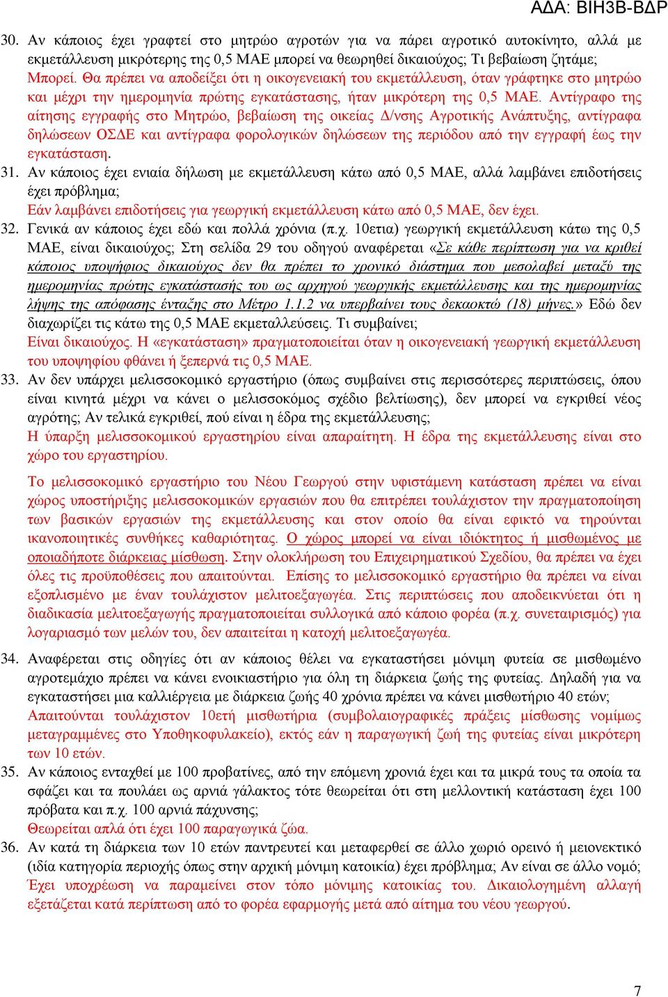 Αντίγραφο της αίτησης εγγραφής στο Μητρώο, βεβαίωση της οικείας Δ/νσης Αγροτικής Ανάπτυξης, αντίγραφα δηλώσεων ΟΣΔΕ και αντίγραφα φορολογικών δηλώσεων της περιόδου από την εγγραφή έως την εγκατάσταση.