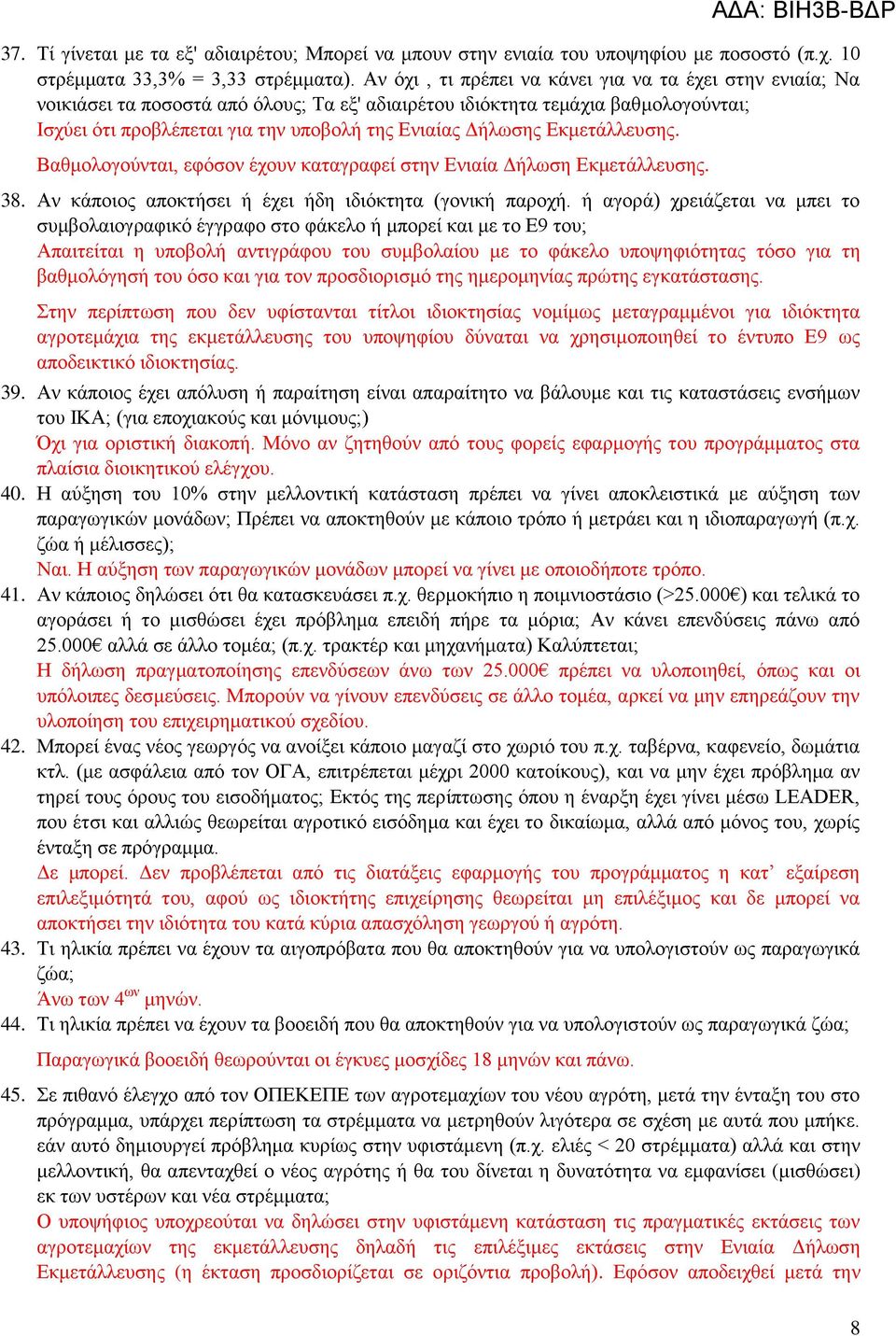 Δήλωσης Εκμετάλλευσης. Βαθμολογούνται, εφόσον έχουν καταγραφεί στην Ενιαία Δήλωση Εκμετάλλευσης. 38. Αν κάποιος αποκτήσει ή έχει ήδη ιδιόκτητα (γονική παροχή.