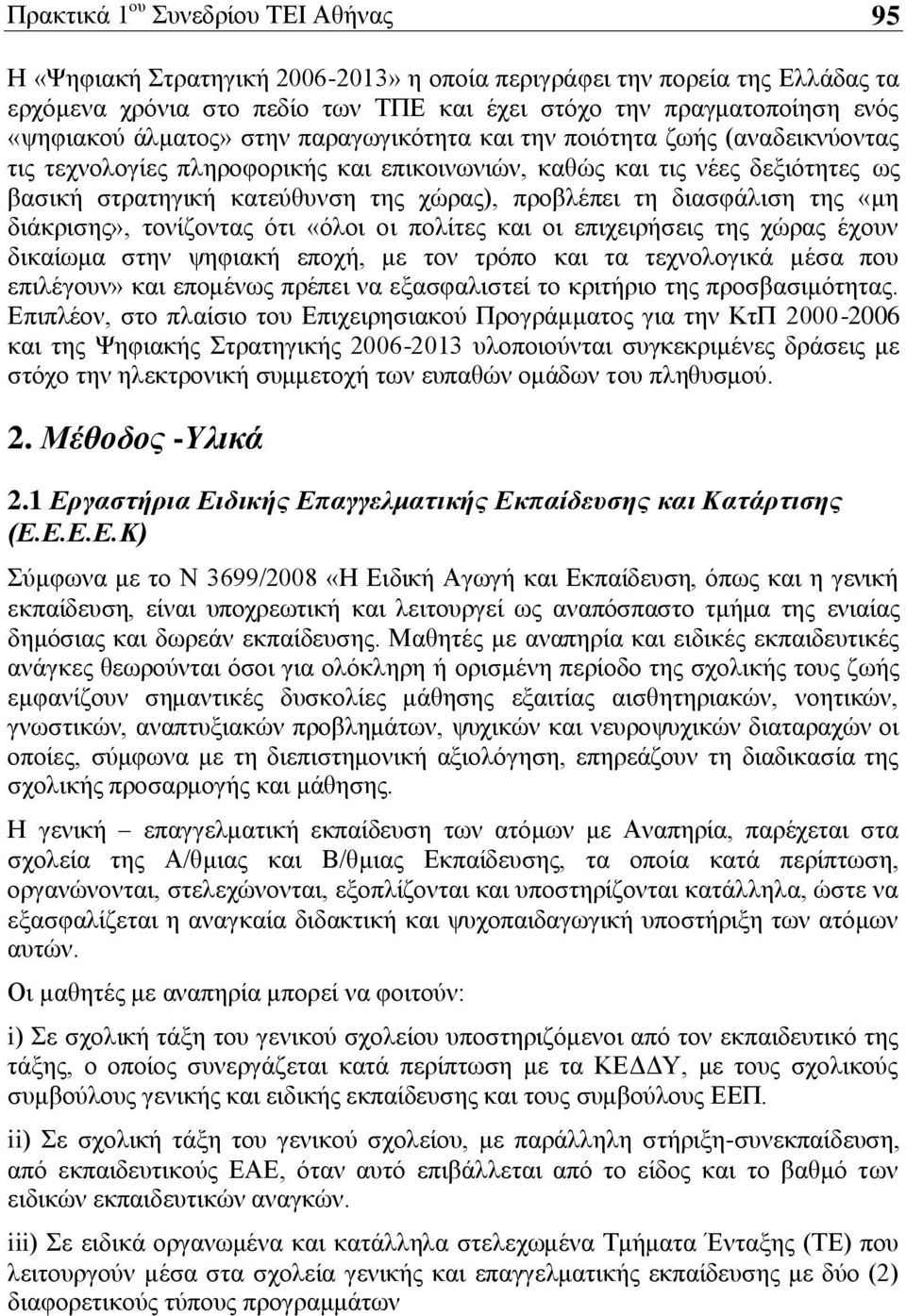 τη διασφάλιση της «μη διάκρισης», τονίζοντας ότι «όλοι οι πολίτες και οι επιχειρήσεις της χώρας έχουν δικαίωμα στην ψηφιακή εποχή, με τον τρόπο και τα τεχνολογικά μέσα που επιλέγουν» και επομένως