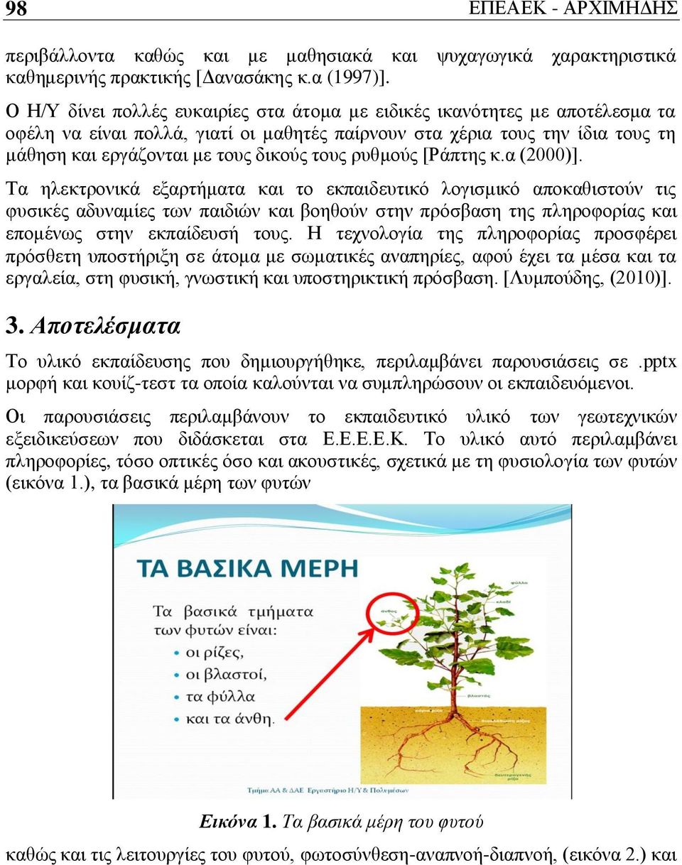 ρυθμούς [Ράπτης κ.α (2000)].