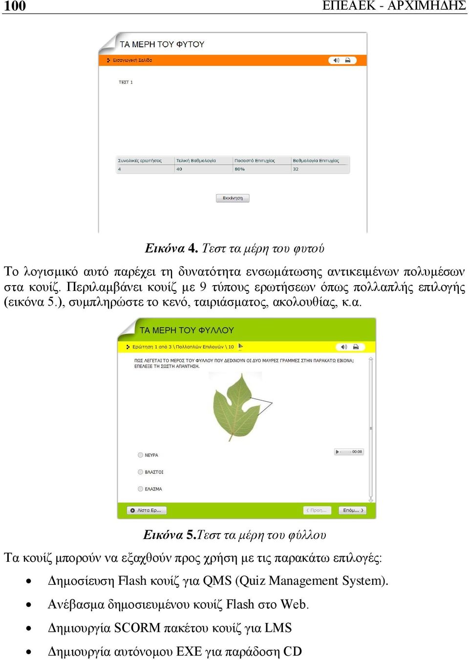 Περιλαμβάνει κουίζ με 9 τύπους ερωτήσεων όπως πολλαπλής επιλογής (εικόνα 5.), συμπληρώστε το κενό, ταιριάσματος, ακολουθίας, κ.α. Εικόνα 5.