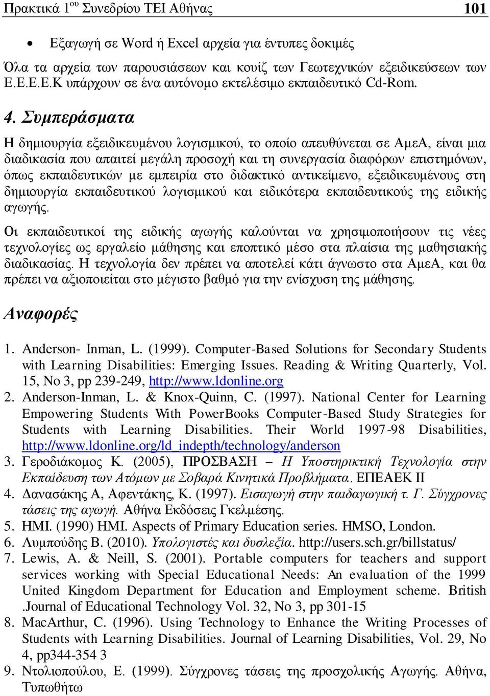 εμπειρία στο διδακτικό αντικείμενο, εξειδικευμένους στη δημιουργία εκπαιδευτικού λογισμικού και ειδικότερα εκπαιδευτικούς της ειδικής αγωγής.