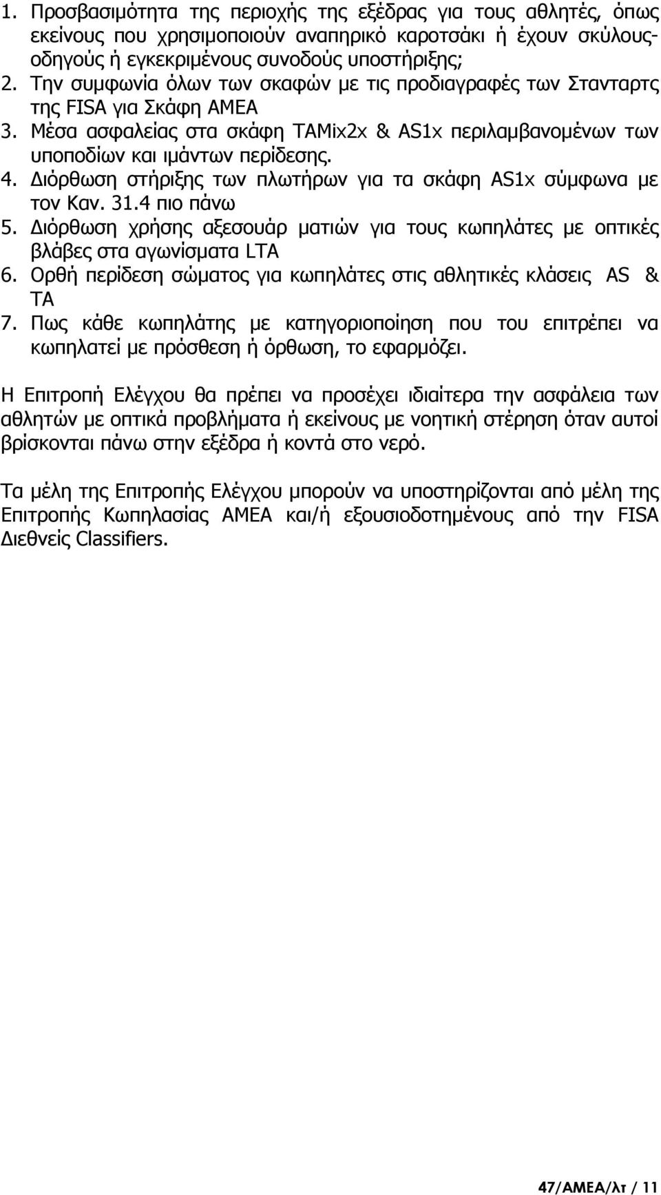 ιόρθωση στήριξης των πλωτήρων για τα σκάφη AS1x σύμφωνα με τον Καν. 31.4 πιο πάνω 5. ιόρθωση χρήσης αξεσουάρ ματιών για τους κωπηλάτες με οπτικές βλάβες στα αγωνίσματα LTA 6.