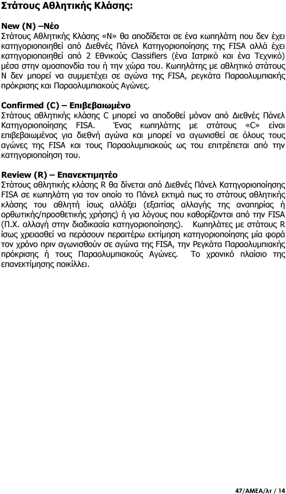 Κωπηλάτης με αθλητικό στάτους Ν δεν μπορεί να συμμετέχει σε αγώνα της FISA, ρεγκάτα Παραολυμπιακής πρόκρισης και Παραολυμπιακούς Αγώνες.