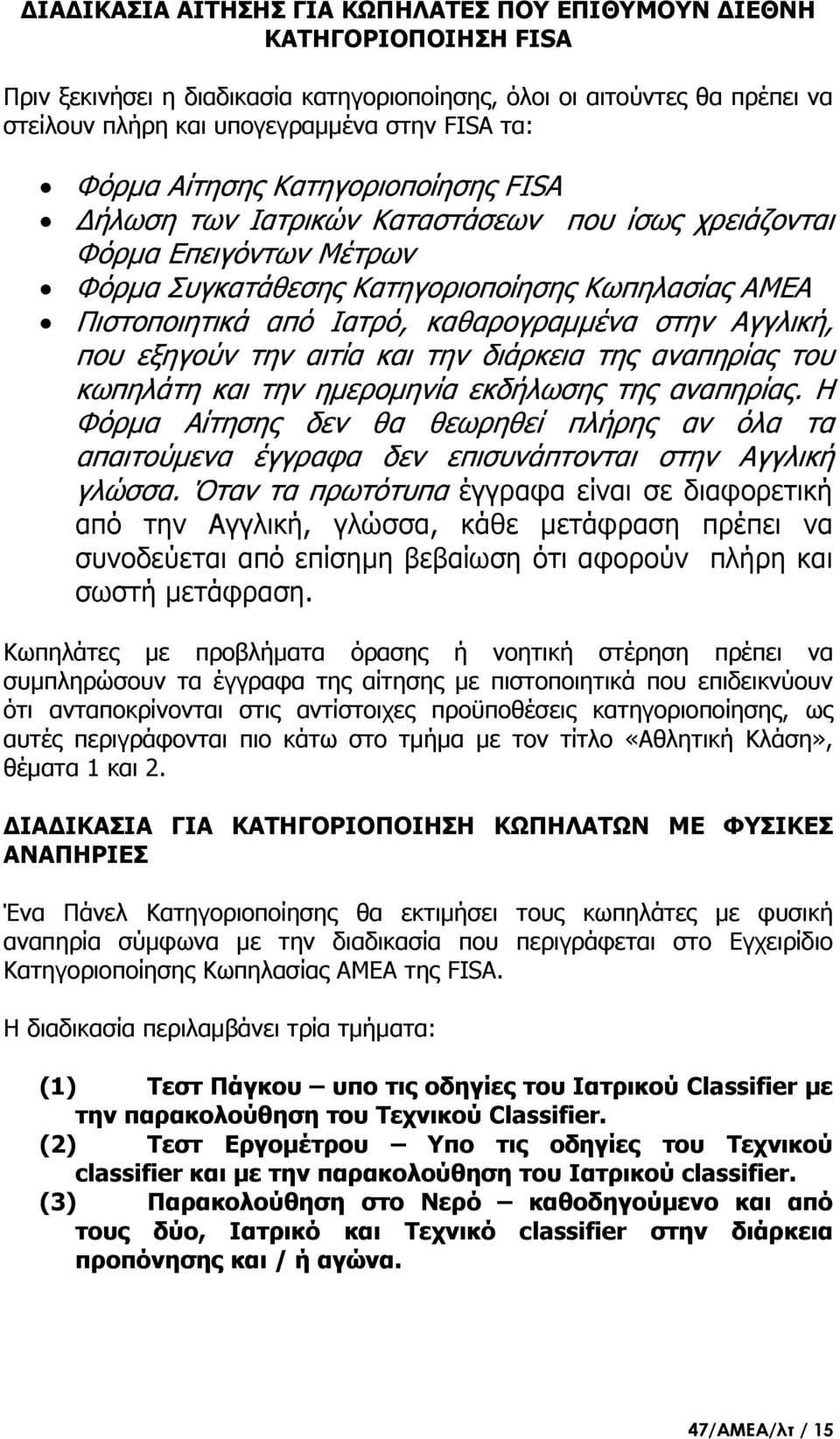 καθαρογραμμένα στην Αγγλική, που εξηγούν την αιτία και την διάρκεια της αναπηρίας του κωπηλάτη και την ημερομηνία εκδήλωσης της αναπηρίας.