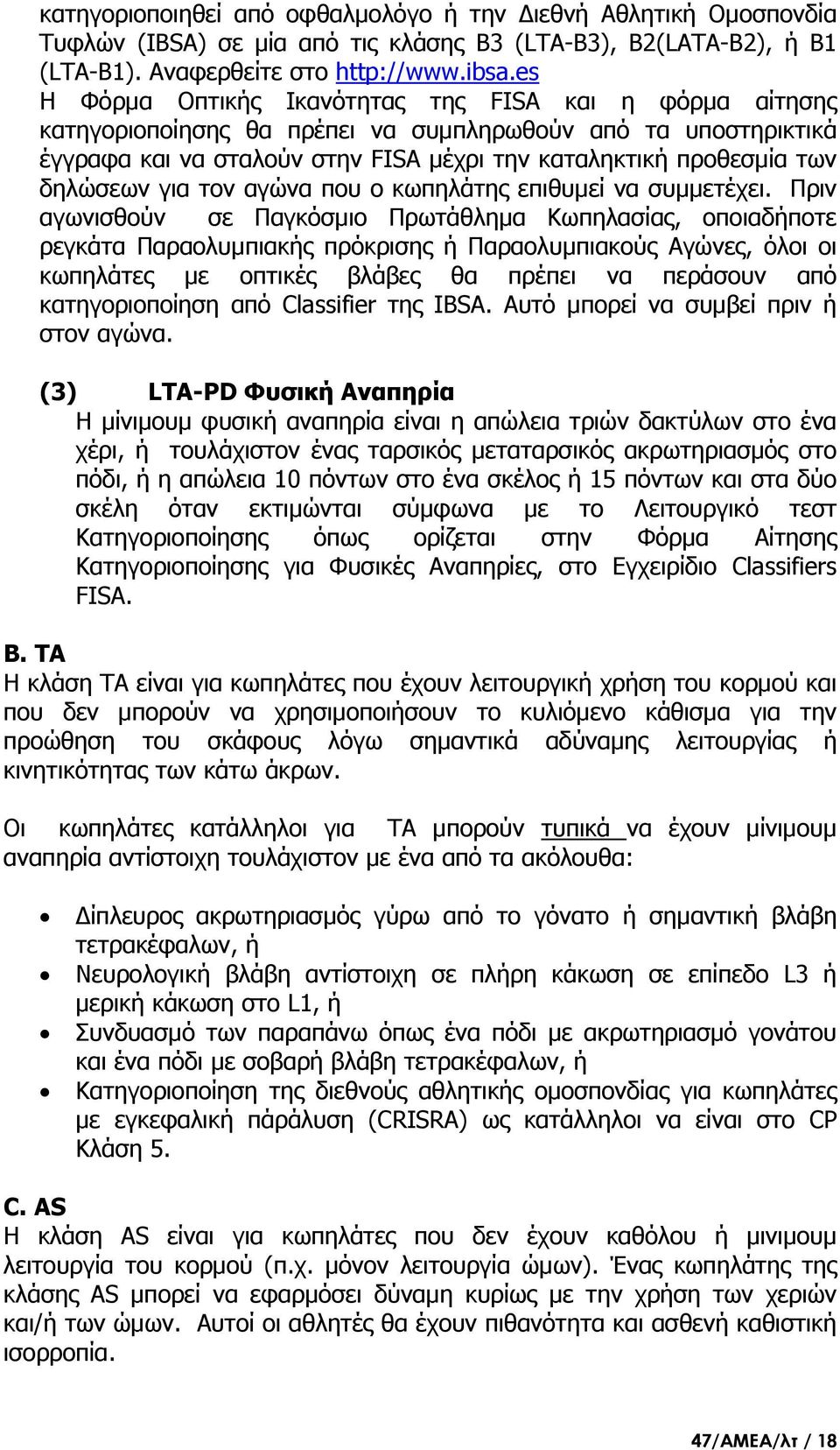 δηλώσεων για τον αγώνα που ο κωπηλάτης επιθυμεί να συμμετέχει.