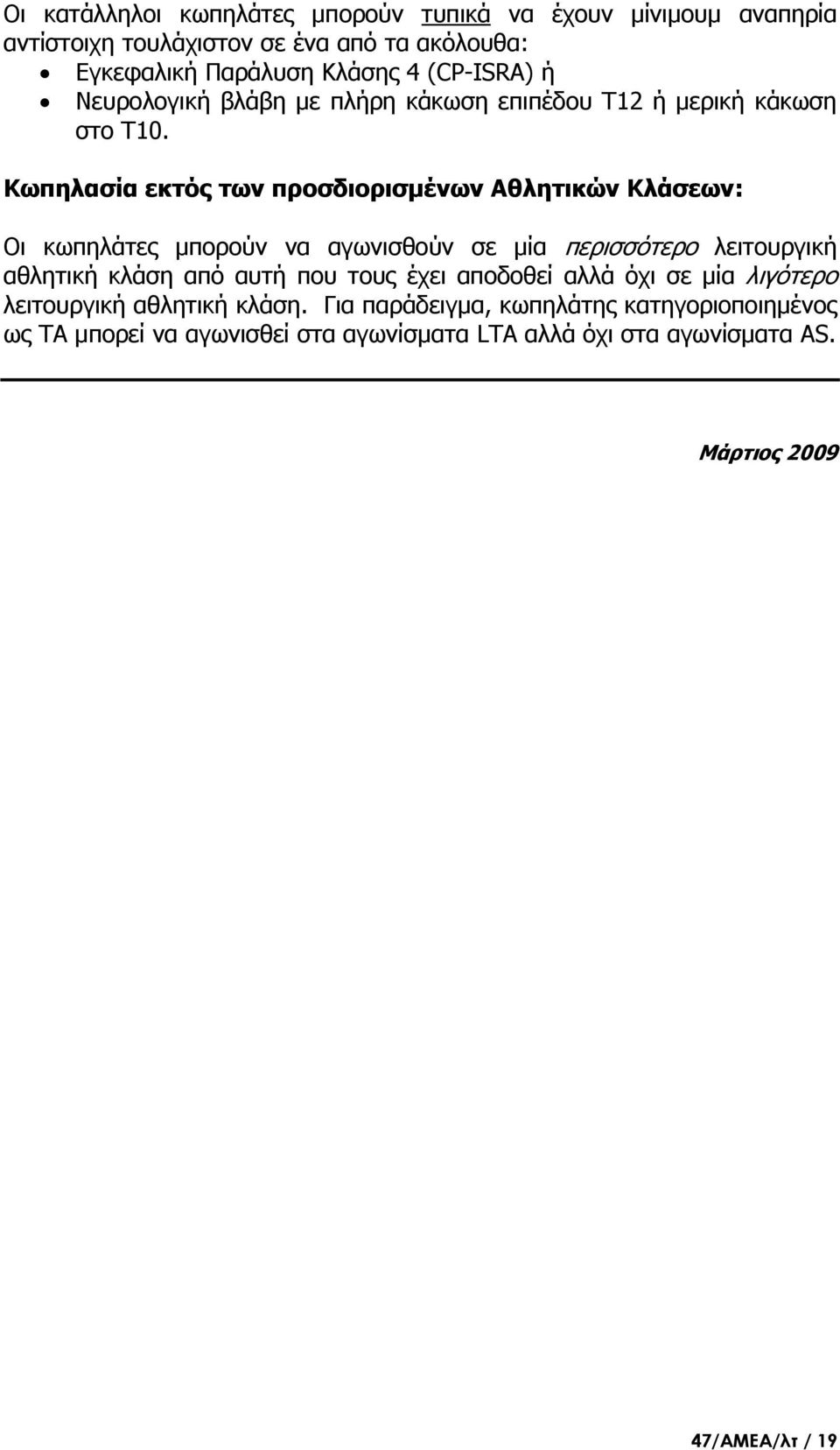 Κωπηλασία εκτός των προσδιορισμένων Αθλητικών Κλάσεων: Οι κωπηλάτες μπορούν να αγωνισθούν σε μία περισσότερο λειτουργική αθλητική κλάση από αυτή που