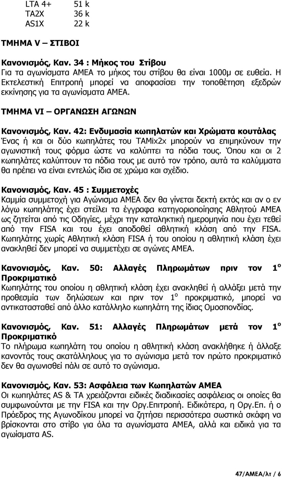 42: Ενδυμασία κωπηλατών και Χρώματα κουτάλας Ένας ή και οι δύο κωπηλάτες του TAMix2x μπορούν να επιμηκύνουν την αγωνιστική τους φόρμα ώστε να καλύπτει τα πόδια τους.