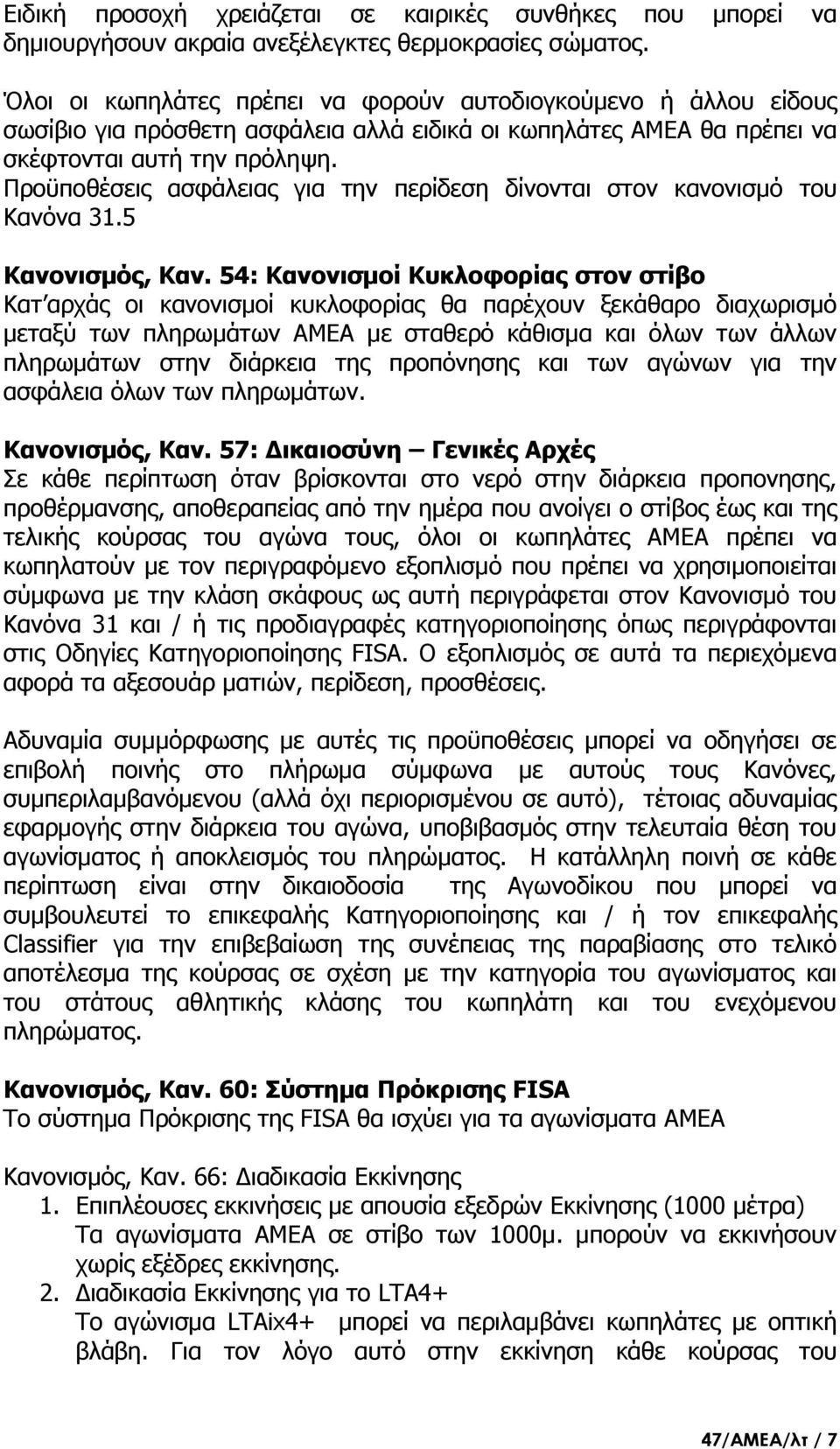 Προϋποθέσεις ασφάλειας για την περίδεση δίνονται στον κανονισμό του Κανόνα 31.5 Κανονισμός, Καν.