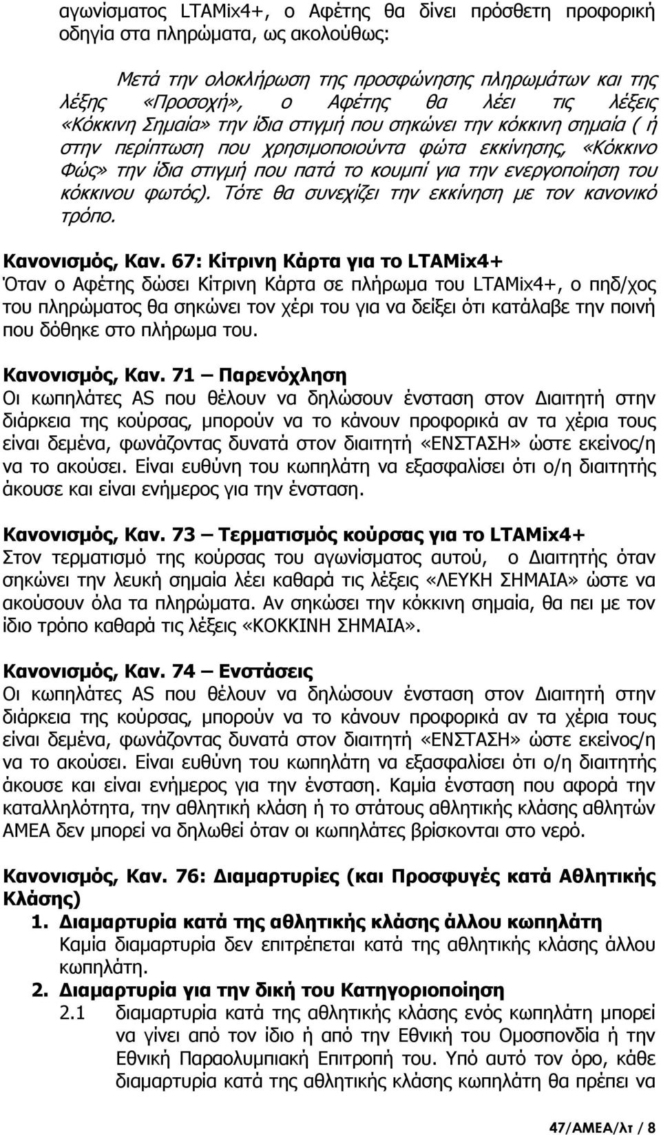 κόκκινου φωτός). Τότε θα συνεχίζει την εκκίνηση με τον κανονικό τρόπο. Κανονισμός, Καν.