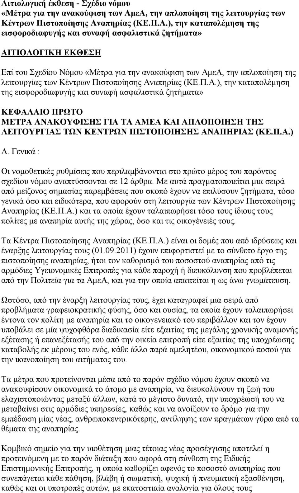 ΤΙΟΛΟΓΙΚΗ ΕΚΘΕΣΗ Επί του Σχεδίου Νόμου «Μέτρα για την ανακούφιση των Αμ