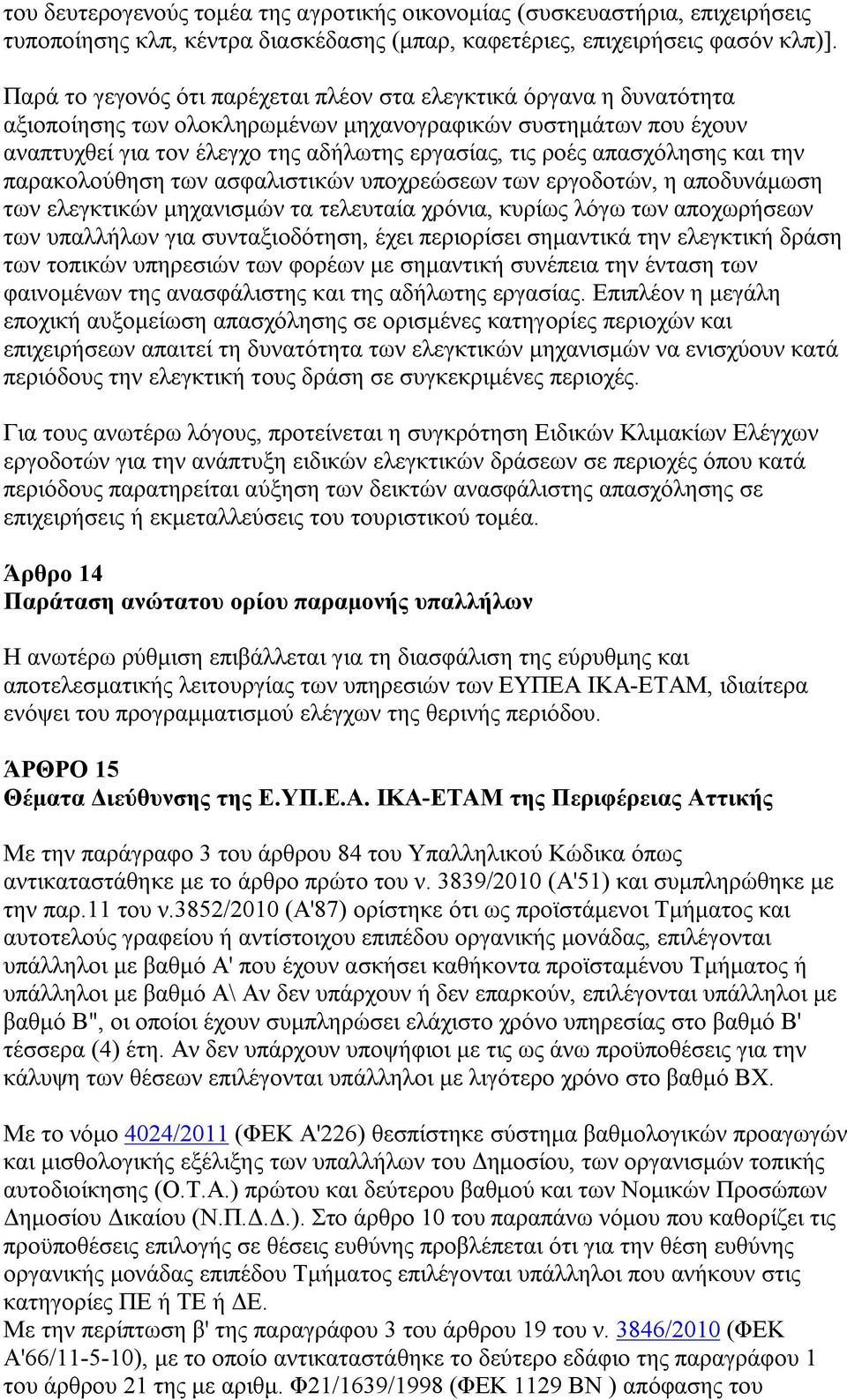 απασχόλησης και την παρακολούθηση των ασφαλιστικών υποχρεώσεων των εργοδοτών, η αποδυνάμωση των ελεγκτικών μηχανισμών τα τελευταία χρόνια, κυρίως λόγω των αποχωρήσεων των υπαλλήλων για