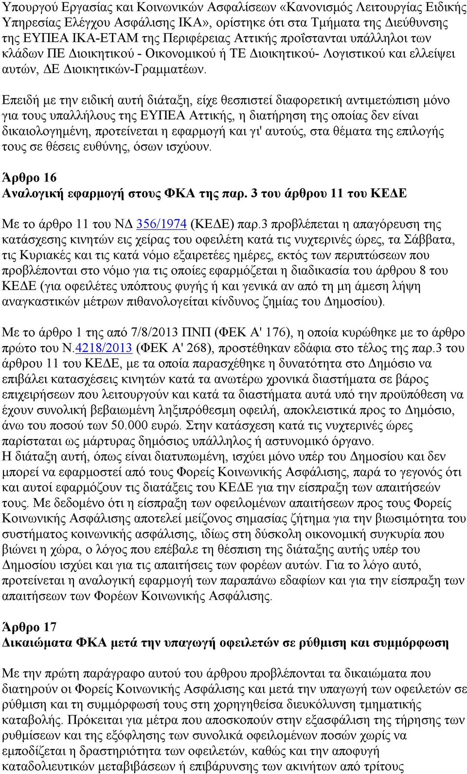 Επειδή με την ειδική αυτή διάταξη, είχε θεσπιστεί διαφορετική αντιμετώπιση μόνο για τους υπαλλήλους της ΕΥΠΕΑ Αττικής, η διατήρηση της οποίας δεν είναι δικαιολογημένη, προτείνεται η εφαρμογή και γι'