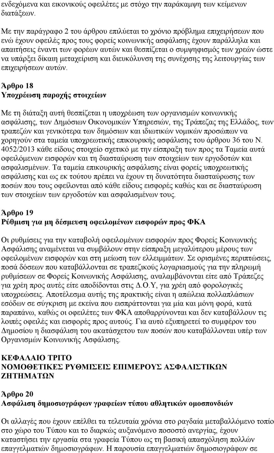 θεσπίζεται ο συμψηφισμός των χρεών ώστε να υπάρξει δίκαιη μεταχείριση και διευκόλυνση της συνέχισης της λειτουργίας των επιχειρήσεων αυτών.