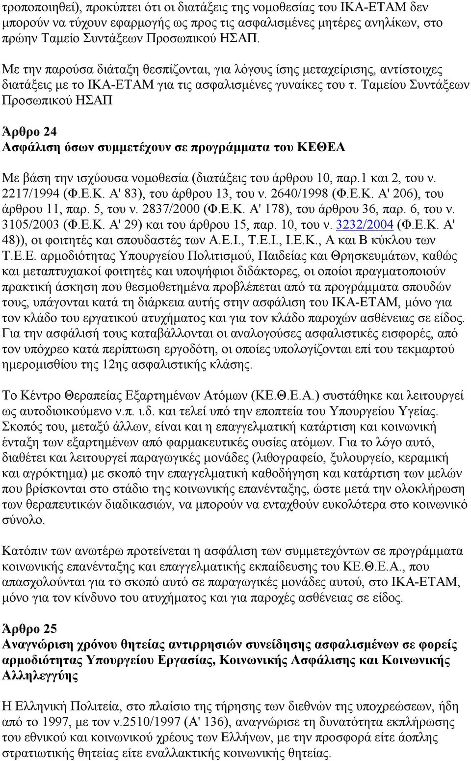 Ταμείου Συντάξεων Προσωπικού ΗΣΑΠ Άρθρο 24 Ασφάλιση όσων συμμετέχουν σε προγράμματα του ΚΕΘΕΑ Με βάση την ισχύουσα νομοθεσία (διατάξεις του άρθρου 10, παρ.1 και 2, του ν. 2217/1994 (Φ.Ε.Κ. Α' 83), του άρθρου 13, του ν.