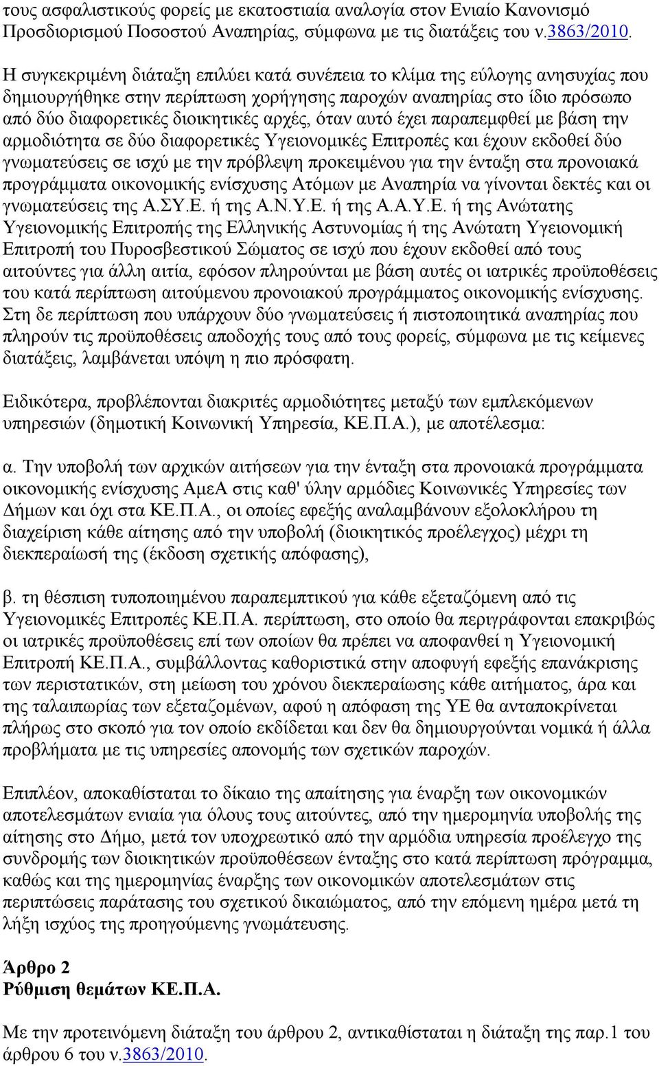 αυτό έχει παραπεμφθεί με βάση την αρμοδιότητα σε δύο διαφορετικές Υγειονομικές Επιτροπές και έχουν εκδοθεί δύο γνωματεύσεις σε ισχύ με την πρόβλεψη προκειμένου για την ένταξη στα προνοιακά