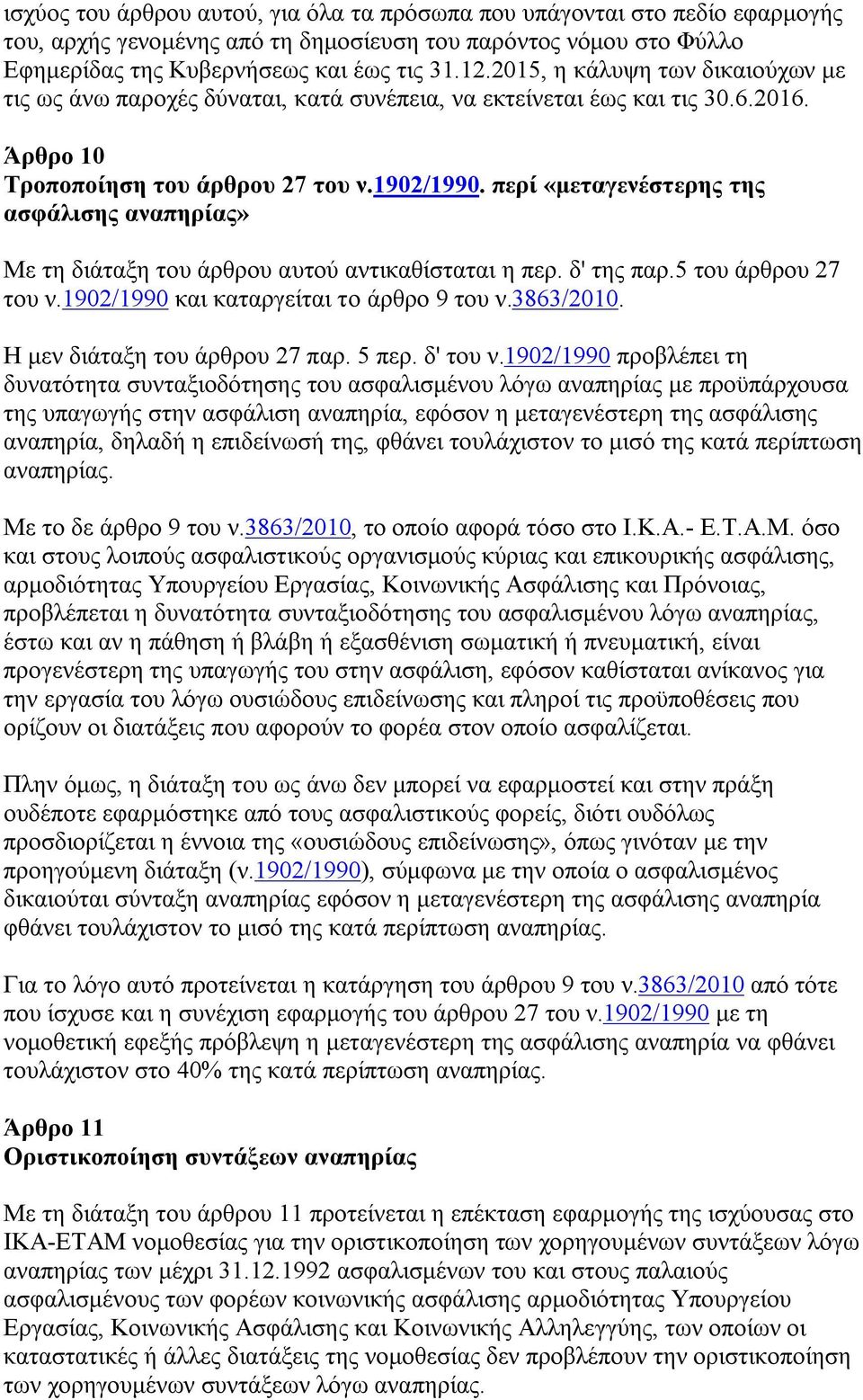 περί «μεταγενέστερης της ασφάλισης αναπηρίας» Με τη διάταξη του άρθρου αυτού αντικαθίσταται η περ. δ' της παρ.5 του άρθρου 27 του ν.1902/1990 και καταργείται το άρθρο 9 του ν.3863/2010.