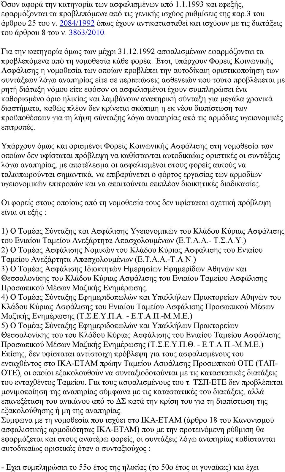 1992 ασφαλισμένων εφαρμόζονται τα προβλεπόμενα από τη νομοθεσία κάθε φορέα.