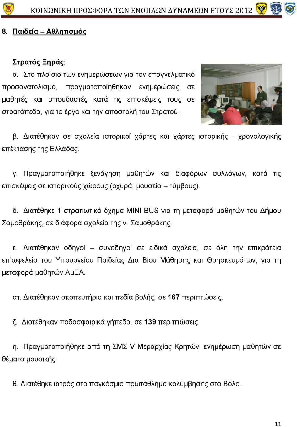 Στρατού. β. Διατέθηκαν σε σχολεία ιστορικοί χάρτες και χάρτες ιστορικής - χρονολογικής επέκτασης της Ελλάδας. γ.