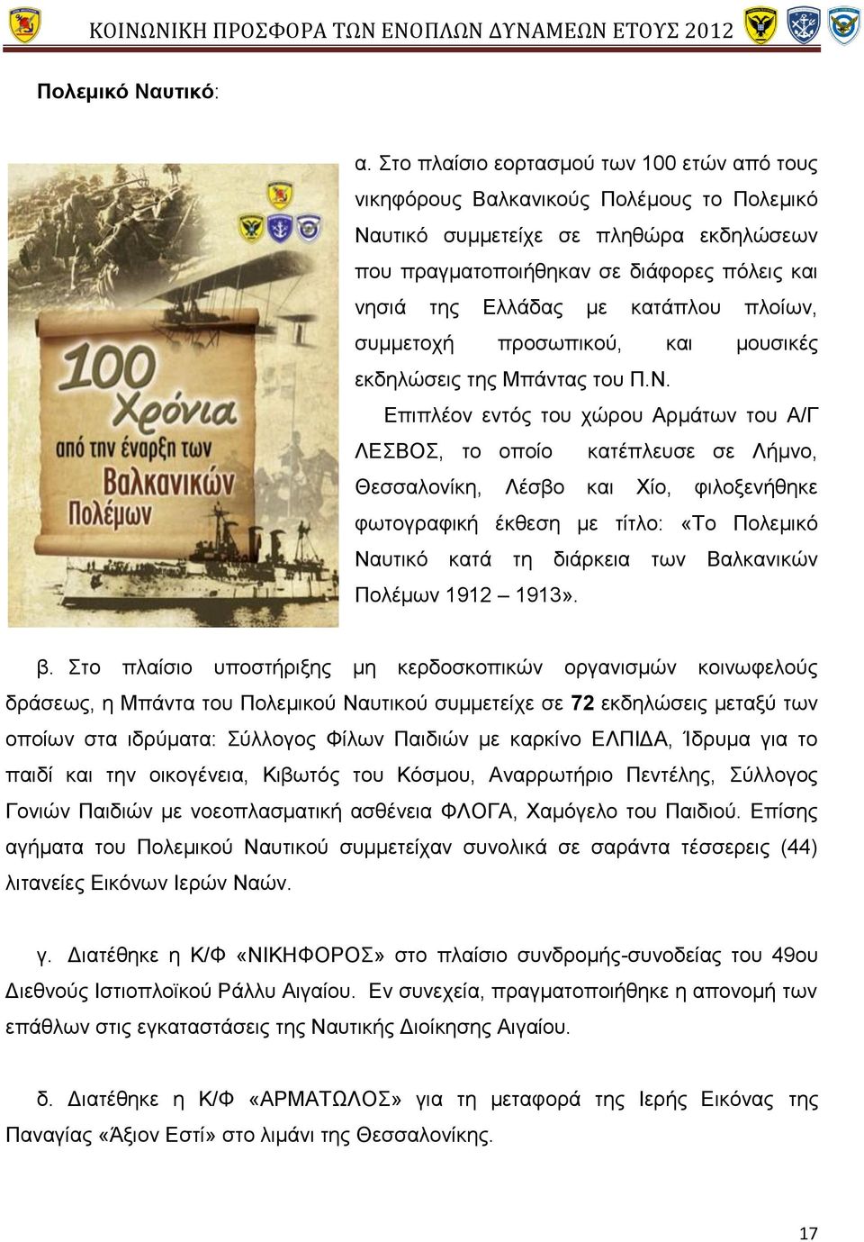 κατάπλου πλοίων, συμμετοχή προσωπικού, και μουσικές εκδηλώσεις της Μπάντας του Π.Ν.