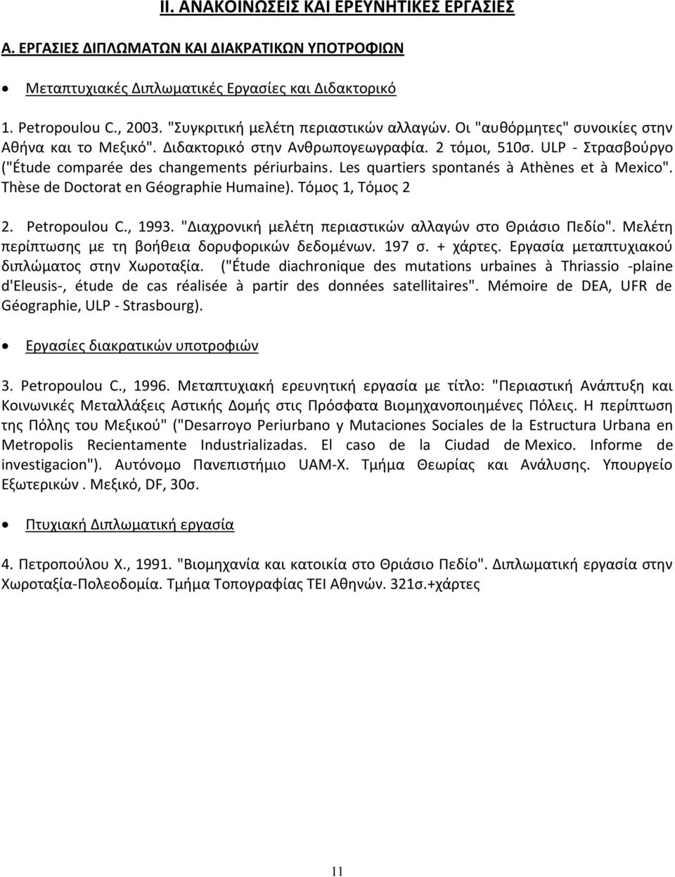 ULP - Στρασβούργο ("Étude comparée des changements périurbains. Les quartiers spontanés à Athènes et à Mexico". Thèse de Doctorat en Géographie Humaine). Τόμος 1, Τόμος 2 2. Petropoulou C., 1993.