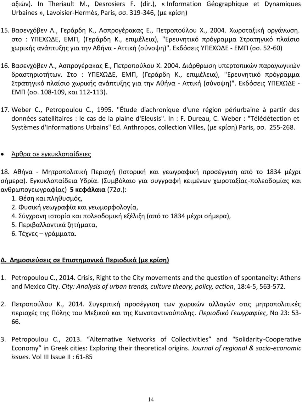 Εκδόσεις ΥΠΕΧΩΔΕ - ΕΜΠ (σσ. 52-60) 16. Βασενχόβεν Λ., Ασπρογέρακας Ε., Πετροπούλου Χ. 2004. Διάρθρωση υπερτοπικών παραγωγικών δραστηριοτήτων. Στο : ΥΠΕΧΩΔΕ, ΕΜΠ, (Γεράρδη Κ.