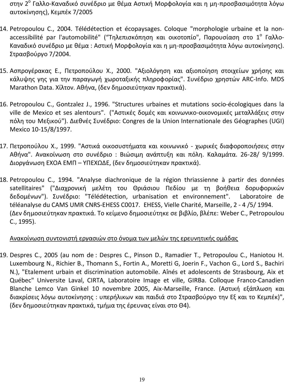 λόγω αυτοκίνησης). Στρασβούργο 7/2004. 15. Ασπρογέρακας Ε., Πετροπούλου Χ., 2000. "Αξιολόγηση και αξιοποίηση στοιχείων χρήσης και κάλυψης γης για την παραγωγή χωροταξικής πληροφορίας".