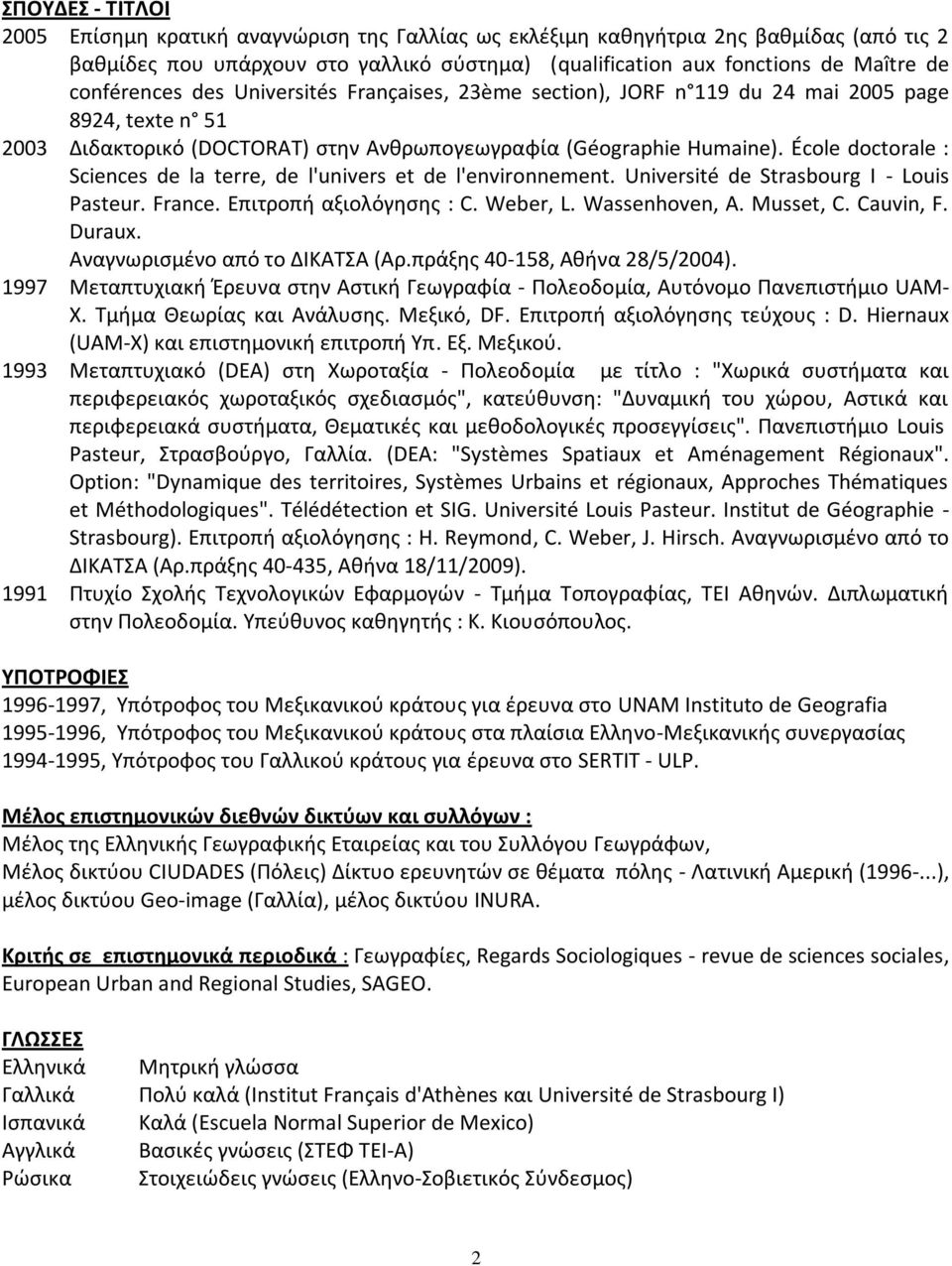 École doctorale : Sciences de la terre, de l'univers et de l'environnement. Université de Strasbourg I - Louis Pasteur. France. Επιτροπή αξιολόγησης : C. Weber, L. Wassenhoven, A. Musset, C.