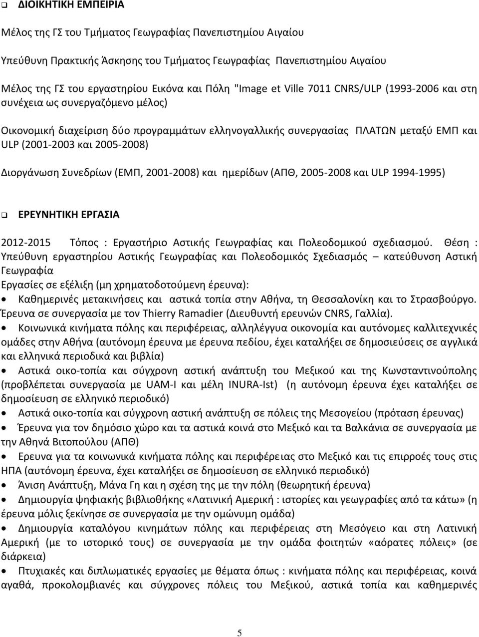 Διοργάνωση Συνεδρίων (ΕΜΠ, 2001-2008) και ημερίδων (ΑΠΘ, 2005-2008 και ULP 1994-1995) ΕΡΕΥΝΗΤΙΚΗ ΕΡΓΑΣΙΑ 2012-2015 Τόπος : Εργαστήριο Αστικής Γεωγραφίας και Πολεοδομικού σχεδιασμού.