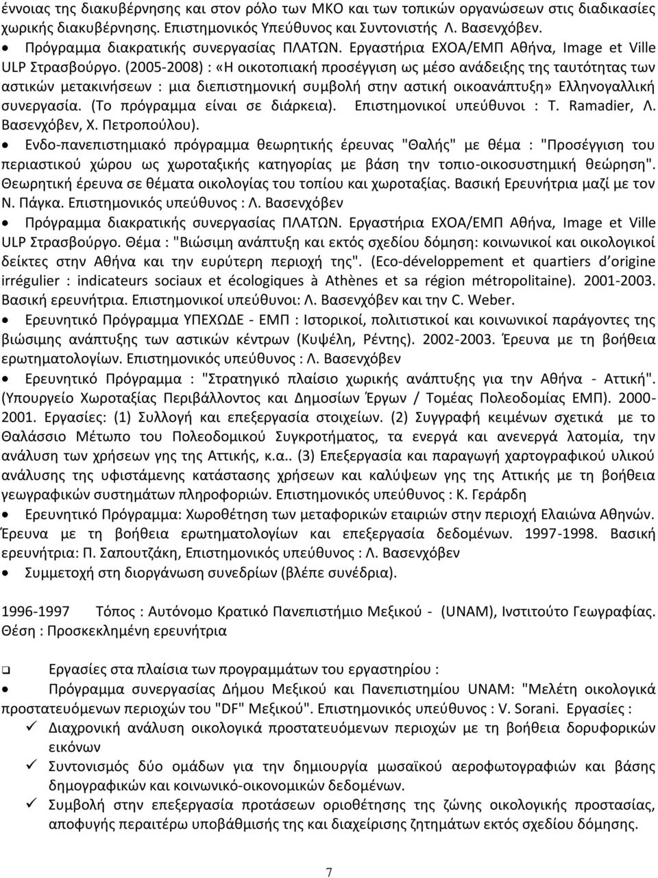 (2005-2008) : «Η οικοτοπιακή προσέγγιση ως μέσο ανάδειξης της ταυτότητας των αστικών μετακινήσεων : μια διεπιστημονική συμβολή στην αστική οικοανάπτυξη» Ελληνογαλλική συνεργασία.