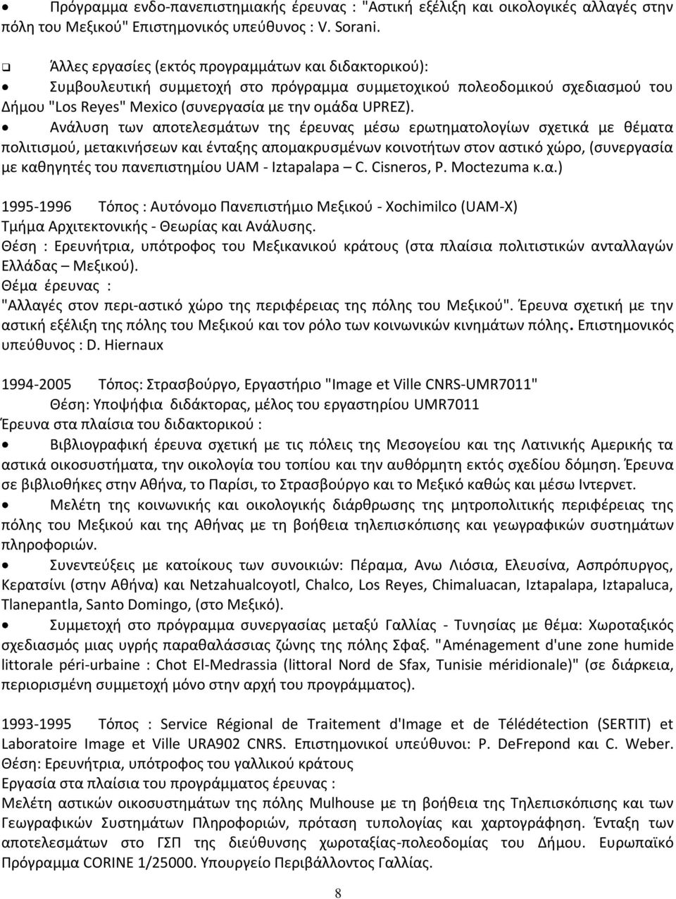 Ανάλυση των αποτελεσμάτων της έρευνας μέσω ερωτηματολογίων σχετικά με θέματα πολιτισμού, μετακινήσεων και ένταξης απομακρυσμένων κοινοτήτων στον αστικό χώρο, (συνεργασία με καθηγητές του