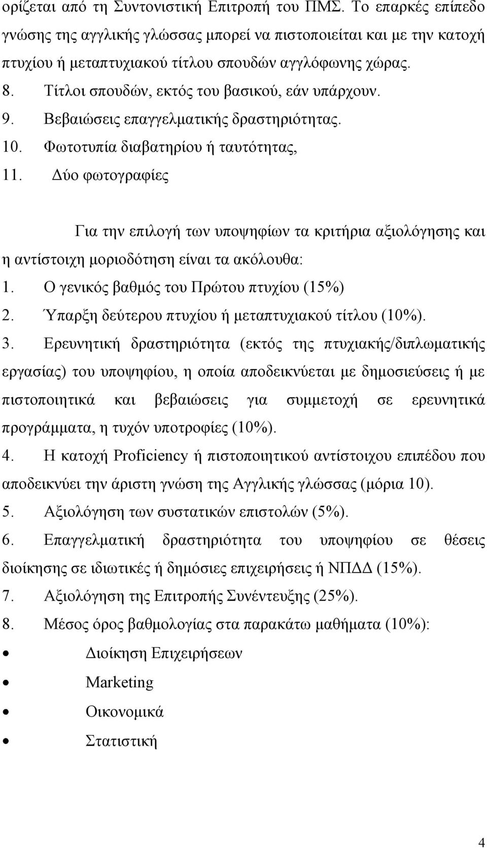 Γύν θσηνγξαθίεο Γηα ηελ επηινγή ησλ ππνςεθίσλ ηα θξηηήξηα αμηνιόγεζεο θαη ε αληίζηνηρε κνξηνδόηεζε είλαη ηα αθόινπζα: 1. Ο γεληθόο βαζκόο ηνπ Πξώηνπ πηπρίνπ (15%) 2.