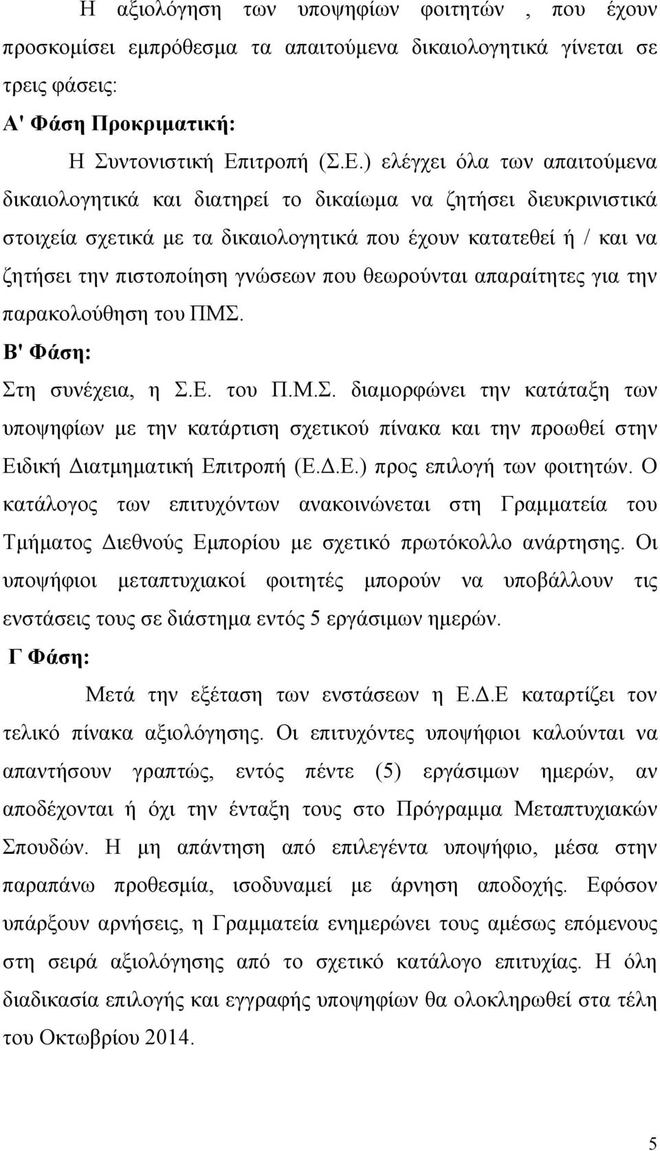 ) ειέγρεη όια ησλ απαηηνύκελα δηθαηνινγεηηθά θαη δηαηεξεί ην δηθαίσκα λα δεηήζεη δηεπθξηληζηηθά ζηνηρεία ζρεηηθά κε ηα δηθαηνινγεηηθά πνπ έρνπλ θαηαηεζεί ή / θαη λα δεηήζεη ηελ πηζηνπνίεζε γλώζεσλ