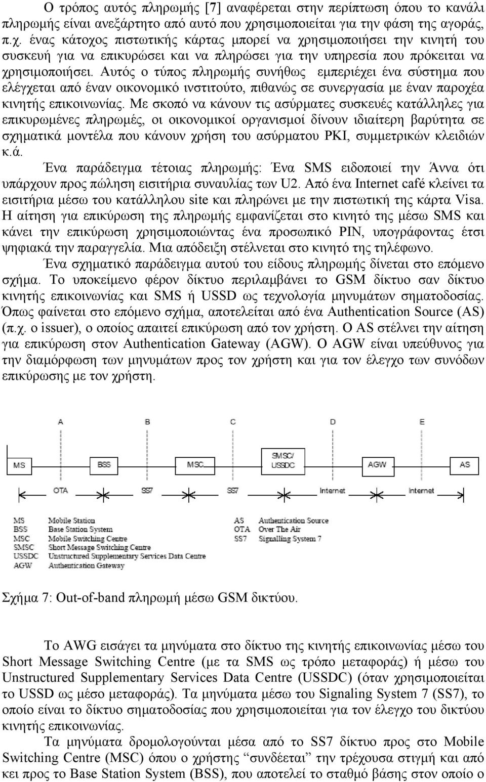 ένας κάτοχος πιστωτικής κάρτας µπορεί να χρησιµοποιήσει την κινητή του συσκευή για να επικυρώσει και να πληρώσει για την υπηρεσία που πρόκειται να χρησιµοποιήσει.