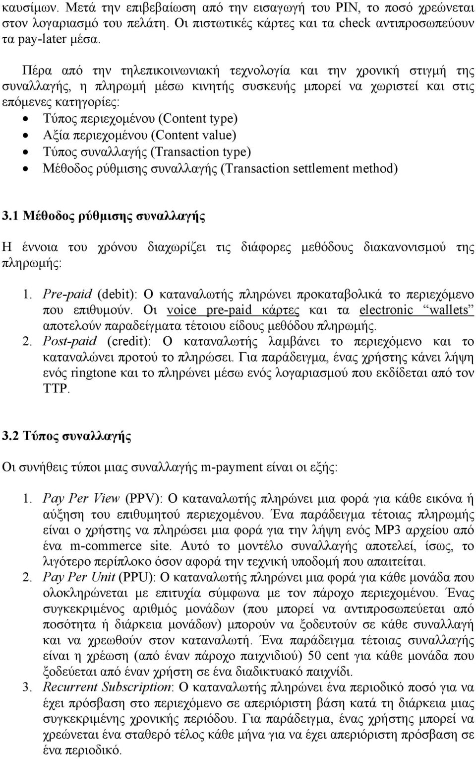 περιεχοµένου (Content value) Τύπος συναλλαγής (Transaction type) Μέθοδος ρύθµισης συναλλαγής (Transaction settlement method) 3.