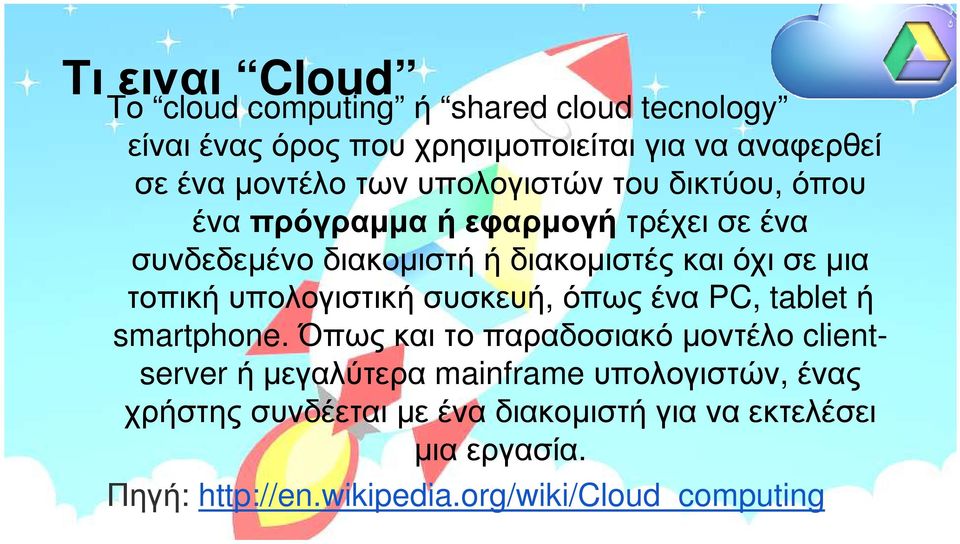 τοπική υπολογιστική συσκευή, όπως ένα PC, tablet ή smartphone.