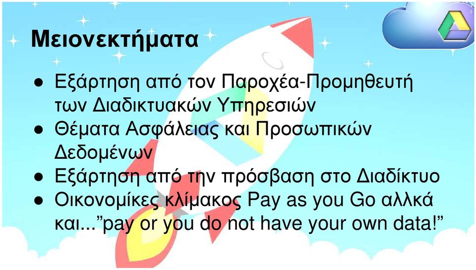 εδοµένων Εξάρτηση από την πρόσβαση στο ιαδίκτυο